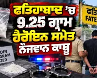 Haryana News: ਫਤਿਹਾਬਾਦ ’ਚ 9.25 ਗ੍ਰਾਮ ਹੈਰੋਇਨ ਸਮੇਤ ਨੌਜਵਾਨ ਕਾਬੂ