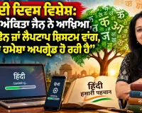 Hindi Diwas: ਹਿੰਦੀ ਦਿਵਸ ਵਿਸ਼ੇਸ਼: ਲੇਖਕ ਅੰਕਿਤਾ ਜੈਨ ਨੇ ਆਖਿਆ, 