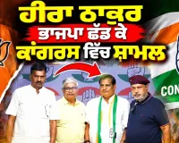 Congress News: ਹੀਰਾ ਠਾਕੁਰ ਭਾਜਪਾ ਛੱਡ ਕੇ ਕਾਂਗਰਸ ਵਿੱਚ ਸ਼ਾਮਲ