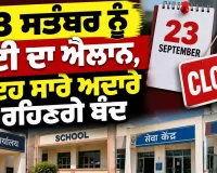 Holiday News: 23 ਸਤੰਬਰ ਨੂੰ ਛੁੱਟੀ ਦਾ ਐਲਾਨ, ਇਹ ਸਾਰੇ ਅਦਾਰੇ ਰਹਿਣਗੇ ਬੰਦ
