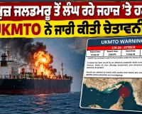 Hormuz Strait: ਹੋਰਮੁਜ਼ ਜਲਡਮਰੂ ਤੋਂ ਲੰਘ ਰਹੇ ਜਹਾਜ਼ ’ਤੇ ਹਮਲਾ, UKMTO ਨੇ ਜਾਰੀ ਕੀਤੀ ਚੇਤਾਵਨੀ