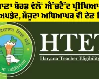 HTET Update: ਹਰਿਆਣਾ ਬੋਰਡ ਵੱਲੋਂ ਐੱਚਟੈੱਟ ਪ੍ਰੀਖਿਆ ਸਬੰਧੀ ਤਾਜ਼ਾ ਅਪਡੇਟ, ਮੌਜ਼ੂਦਾ ਅਧਿਆਪਕ ਵੀ ਦੇਣ ਧਿਆਨ