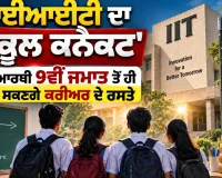 IIT School Connect Program: ਆਈਆਈਟੀ ਦਾ 'ਸਕੂਲ ਕਨੈਕਟ' ਵਿਦਿਆਰਥੀ 9ਵੀਂ ਜਮਾਤ ਤੋਂ ਹੀ ਜਾਣ ਸਕਣਗੇ ਕਰੀਅਰ ਦੇ ਰਸਤੇ 