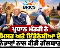 PM Narendra Modi: ਪ੍ਰਧਾਨ ਮੰਤਰੀ ਨੇ ਮਿਸਰ ਅਤੇ ਇੰਡੋਨੇਸ਼ੀਆ ਦੇ ਨੇਤਾਵਾਂ ਨਾਲ ਕੀਤੀ ਗੱਲਬਾਤ