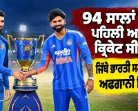 India vs Afghanistan: 94 ਸਾਲਾਂ ’ਚ ਪਹਿਲੀ ਅਜਿਹੀ ਕ੍ਰਿਕੇਟ ਸੀਰੀਜ਼, ਦਿੱਲੀ ’ਚ ਮੈਚ ਪਰ ਫਿਰ ਵੀ ਵਿਦੇਸ਼ੀ ਹੋਵੇਗੀ ਭਾਰਤੀ ਟੀਮ