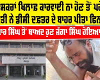 Jagga Singh Sangrur: ਨਸ਼ਾ ਤਸਕਰਾਂ ਖ਼ਿਲਾਫ਼ ਕਾਰਵਾਈ ਨਾ ਹੋਣ ਤੋਂ ਪਰੇਸ਼ਾਨ ਵਿਅਕਤੀ ਨੇ ਡੀਸੀ ਦਫ਼ਤਰ ਦੇ ਬਾਹਰ ਪੀਤਾ ਫਿਨਾਈਲ