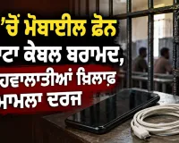Jail Mobile Phone Recovery: ਜੇਲ੍ਹ ’ਚੋਂ ਮੋਬਾਈਲ ਫੋਨ ਤੇ ਡਾਟਾ ਕੇਬਲ ਬਰਾਮਦ, ਚਾਰ ਹਵਾਲਾਤੀਆਂ ਖ਼ਿਲਾਫ਼ ਮਾਮਲਾ ਦਰਜ