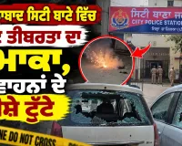 Jalalabad Explosion: ਜਲਾਲਾਬਾਦ ਸਿਟੀ ਥਾਣੇ ਵਿੱਚ ਘੱਟ ਤੀਬਰਤਾ ਦਾ ਧਮਾਕਾ, ਦੋ ਵਾਹਨਾਂ ਦੇ ਸ਼ੀਸ਼ੇ ਟੁੱਟੇ