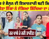 Jalandhar News: ਜਲੰਧਰ ਦੇ ਸੈਲੂਨ ਦੀ ਇਮਾਨਦਾਰੀ ਬਣੀ ਮਿਸਾਲ, ਸੁਨੀਤਾ ਇੰਸਾਂ ਨੇ ਦੱਸਿਆ ਸਿੱਖਿਆ ਦਾ ਰਾਜ਼