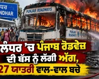 Jalandhar Breaking News: ਜਲੰਧਰ ’ਚ ਪੰਜਾਬ ਰੋਡਵੇਜ਼ ਦੀ ਬੱਸ ਨੂੰ ਲੱਗੀ ਅੱਗ, 27 ਯਾਤਰੀ ਵਾਲ-ਵਾਲ ਬਚੇ