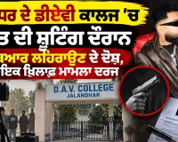 Singer FIR Jalandhar: ਜਲੰਧਰ ’ਚ ਗੀਤ ਦੀ ਸ਼ੂਟਿੰਗ ਦੌਰਾਨ ਹਥਿਆਰ ਲਹਿਰਾਉਣ ਦੇ ਦੋਸ਼, ਗਾਇਕ ਖ਼ਿਲਾਫ਼ ਮਾਮਲਾ ਦਰਜ