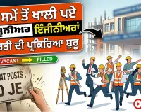 Chandigarh News: ਲੰਬੇ ਸਮੇਂ ਤੋਂ ਖਾਲੀ ਪਏ 10 ਜੂਨੀਅਰ ਇੰਜੀਨੀਅਰਾਂ ਦੀ ਭਰਤੀ ਦੀ ਪ੍ਰਕਿਰਿਆ ਸ਼ੁਰੂ