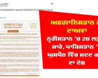 Kabul News: ਅਫਗਾਨਿਸਤਾਨ ਦਾ ਦਾਅਵਾ- ਨੂਰੀਸਤਾਨ 'ਚ 28 ਲੜਾਕੇ ਮਾਰੇ, ਪਾਕਿਸਤਾਨ 'ਤੇ ਘੁਸਪੈਠ ਵਿੱਚ ਮਦਦ ਕਰਨ ਦਾ ਦੋਸ਼