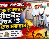 Kheda Watan Punjab Diya: ਖੇਡਾਂ ਵਤਨ ਪੰਜਾਬ ਦੀਆਂ-2026’ ਤਹਿਤ ਮਸ਼ਾਲ ਮਾਰਚ ਦਾ ਫਰੀਦਕੋਟ ਪਹੁੰਚਣ ’ਤੇ ਸ਼ਾਨਦਾਰ ਸਵਾਗਤ
