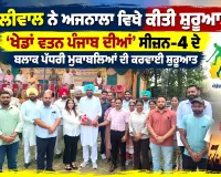 Khedan Watan Punjab Diyan:  ਅਜਨਾਲਾ ’ਚ ‘ਖੇਡਾਂ ਵਤਨ ਪੰਜਾਬ ਦੀਆਂ’ ਸੀਜ਼ਨ-4 ਦਾ ਆਗਾਜ਼, ਧਾਲੀਵਾਲ ਨੇ ਕਰਵਾਈ ਸ਼ੁਰੂਆਤ
