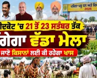ਫ਼ਰੀਦਕੋਟ ’ਚ 21 ਤੋਂ 23 ਸਤੰਬਰ ਤੱਕ ਲੱਗੇਗਾ ਪਹਿਲਾ ਪਸ਼ੂ ਧਨ ਤੇ ਕਿਸਾਨ ਮੇਲਾ