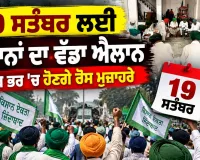 Kisan News Punjab: 19 ਸਤੰਬਰ ਲਈ ਕਿਸਾਨਾਂ ਦਾ ਵੱਡਾ ਐਲਾਨ, ਪੰਜਾਬ ਭਰ ’ਚ ਹੋਣਗੇ ਰੋਸ ਮੁਜ਼ਾਹਰੇ