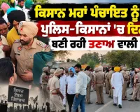 Farmers: ਕਿਸਾਨ ਮਹਾਂ ਪੰਚਾਇਤ ਨੂੰ ਲੈ ਕੇ ਪੁਲਿਸ-ਕਿਸਾਨਾਂ ’ਚ ਦਿਨ ਭਰ ਬਣਿਆ ਰਿਹਾ ਤਣਾਅ, 23 ਸਤੰਬਰ ਤੱਕ ਅੰਦੋਲਨ ਮੁਲਤਵੀਂ