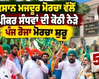 Kisan Mazdoor Morcha: ਕਿਸਾਨ ਮਜ਼ਦੂਰ ਮੋਰਚਾ ਵੱਲੋਂ ਸਪੀਕਰ ਸੰਧਵਾਂ ਦੀ ਕੋਠੀ ਨੇੜੇ ਪੰਜ ਰੋਜ਼ਾ ਮੋਰਚਾ ਸ਼ੁਰੂ