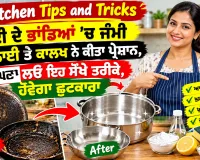 Kitchen Tips and Tricks: ਰਸੋਈ ਦੇ ਭਾਂਡਿਆਂ ’ਚ ਜੰਮੀ ਚਿਕਨਾਈ ਤੇ ਕਾਲਖ ਨੇ ਕੀਤਾ ਪ੍ਰੇਸ਼ਾਨ, ਅਪਣਾ ਲਓ ਇਹ ਸੌਖੇ ਤਰੀਕੇ, ਹੋਵੇਗਾ ਛੁਟਕਾਰਾ