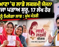 Lado Lakshmi Scheme Haryana: ਹਰਿਆਣਾ ’ਚ ਲਾਡੋ ਲਕਸ਼ਮੀ ਯੋਜਨਾ ਦਾ ਦੂਜਾ ਪੜਾਅ ਸ਼ੁਰੂ, 17 ਲੱਖ ਹੋਰ ਔਰਤਾਂ ਨੂੰ ਮਿਲੇਗਾ ਲਾਭ : ਮੁੱਖ ਮੰਤਰੀ ਨਾਇਬ ਸੈਣੀ