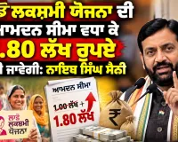 Haryana Government: ਲਾਡੋ ਲਕਸ਼ਮੀ ਯੋਜਨਾ ਦੀ ਆਮਦਨ ਸੀਮਾ ਵਧਾ ਕੇ 1.80 ਲੱਖ ਰੁਪਏ ਕੀਤੀ ਜਾਵੇਗੀ: ਨਾਇਬ ਸਿੰਘ ਸੈਣੀ