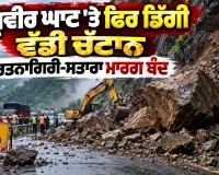 Landslide: ਰਘੂਵੀਰ ਘਾਟ 'ਤੇ ਫਿਰ ਡਿੱਗੀ ਵੱਡੀ ਚੱਟਾਨ, ਰਤਨਾਗਿਰੀ-ਸਤਾਰਾ ਮਾਰਗ ਬੰਦ