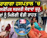 Punjab Health News: ਲਹਿਰਾਗਾਗਾ ਹਸਪਤਾਲ ’ਚ ਲੈਪਰੋਸਕੋਪਿਕ ਸਰਜਰੀ ਸੇਵਾਵਾਂ ਸ਼ੁਰੂ, ਲੋਕਾਂ ਨੂੰ ਮਿਲੇਗੀ ਵੱਡੀ ਰਾਹਤ