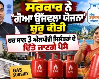 Free LPG Cylinder Scheme: ਸਰਕਾਰ ਨੇ 'ਗੋਆ ਉੱਜਵਲਾ ਯੋਜਨਾ' ਸ਼ੁਰੂ ਕੀਤੀ, ਹਰ ਸਾਲ 3 ਐਲਪੀਜੀ ਸਿਲੰਡਰਾਂ ਦੇ ਦਿੱਤੇ ਜਾਣਗੇ ਪੈਸੇ 