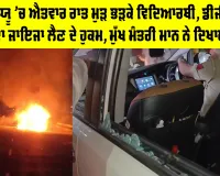 LPU News: ਐਲਪੀਯੂ 'ਚ ਐਤਵਾਰ ਰਾਤ ਮੁੜ ਭੜਕੇ ਵਿਦਿਆਰਥੀ, ਡੀਜੀਪੀ ਨੂੰ ਸਥਿਤੀ ਦਾ ਜਾਇਜਾ ਲੈਣ ਦੇ ਹੁਕਮ, ਮੁੱਖ ਮੰਤਰੀ ਮਾਨ ਨੇ ਦਿਖਾਈ ਸਖਤੀ