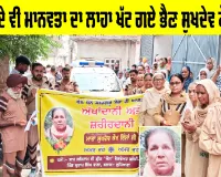 Ludhiana News: ਜਾਂਦੇ-ਜਾਂਦੇ ਵੀ ਮਾਨਵਤਾ ਦਾ ਲਾਹਾ ਖੱਟ ਗਏ ਭੈਣ ਸੁਖਦੇਵ ਕੌਰ ਇੰਸਾਂ