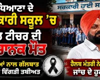 Ludhiana School News: ਲੁਧਿਆਣਾ ਦੇ ਸਰਕਾਰੀ ਸਕੂਲ ’ਚ ਹੈੱਡ ਟੀਚਰ ਦੀ ਅਚਾਨਕ ਮੌਤ, ਬੱਚਿਆਂ ਨਾਲ ਗੱਲਬਾਤ ਦੌਰਾਨ ਵਿਗੜੀ ਤਬੀਅਤ