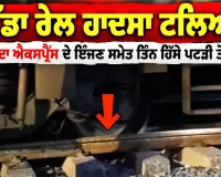 Mahananda Express: ਵੱਡਾ ਰੇਲ ਹਾਦਸਾ ਟਲਿਆ, ਮਹਾਨੰਦਾ ਐਕਸਪ੍ਰੈੱਸ ਦੇ ਇੰਜਣ ਸਮੇਤ ਤਿੰਨ ਹਿੱਸੇ ਪਟੜੀ ਤੋਂ ਉੱਤਰੇ, ਦਹਿਸ਼ਤ ਦਾ ਮਾਹੌਲ
