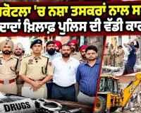 Malerkotla Drug News: ਮਲੇਰਕੋਟਲਾ ’ਚ ਨਸ਼ਾ ਤਸਕਰਾਂ ਨਾਲ ਸਬੰਧਤ ਜਾਇਦਾਦਾਂ ਖ਼ਿਲਾਫ਼ ਪੁਲਿਸ ਦੀ ਵੱਡੀ ਕਾਰਵਾਈ