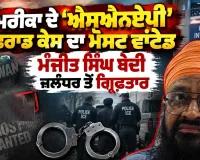Manjit Singh Bedi Arrested: ਅਮਰੀਕਾ ਦੇ ‘ਐਸਐਨਏਪੀ’ ਫਰਾਡ ਕੇਸ ਦਾ ਮੋਸਟ ਵਾਂਟੇਡ ਮੰਜੀਤ ਸਿੰਘ ਬੇਦੀ ਜਲੰਧਰ ਤੋਂ ਗ੍ਰਿਫ਼ਤਾਰ