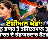 Asian Games 2026: ਮਨੂ ਭਾਕਰ ਅਤੇ ਤਜਿੰਦਰਪਾਲ ਸਿੰਘ ਤੂਰ ਉਦਘਾਟਨੀ ਸਮਾਰੋਹ ਵਿੱਚ ਭਾਰਤ ਦੇ ਝੰਡਾਬਰਦਾਰ ਹੋਣਗੇ