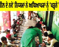 Mid Day Meal Rules: ਮਿਡ-ਡੇ ਮੀਲ ਦੇ ਨਵੇਂ ਨਿਯਮਾਂ ਨੇ ਅਧਿਆਪਕਾਂ ਨੂੰ ‘ਪੜ੍ਹਨੇ’ ਪਾਇਆ