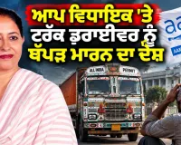 Punjab AAP MLA News: ਆਪ ਵਿਧਾਇਕ 'ਤੇ ਟਰੱਕ ਡਰਾਈਵਰ ਨੂੰ ਥੱਪੜ ਮਾਰਨ ਦਾ ਦੋਸ਼