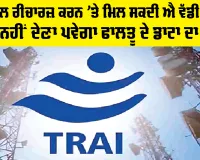 Mobile Recharge Online: ਮੋਬਾਇਲ ਰੀਚਾਰਜ਼ ਕਰਨ ’ਤੇ ਵੱਡੀ ਰਾਹਤ, ਹੁਣ ਨਹੀਂ ਦੇਣਾ ਪਵੇਗਾ ਫਾਲਤੂ ਦੇ ਡਾਟਾ ਦਾ ਪੈਸਾ