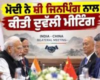 Modi Xi Jinping Bilateral Meeting: ਮੋਦੀ ਨੇ ਸ਼ੀ ਜਿਨਪਿੰਗ ਨਾਲ ਕੀਤੀ ਦੁਵੱਲੀ ਮੀਟਿੰਗ
