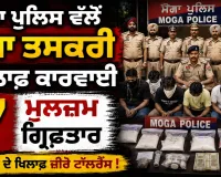 Moga Local News: ਮੋਗਾ ਪੁਲਿਸ ਵੱਲੋਂ ਨਸ਼ਾ ਤਸਕਰੀ ਖ਼ਿਲਾਫ਼ ਕਾਰਵਾਈ, 7 ਮੁਲਜ਼ਮ ਗ੍ਰਿਫ਼ਤਾਰ