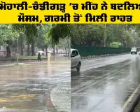 Punjab Weather Update: ਮੋਹਾਲੀ-ਚੰਡੀਗੜ੍ਹ ’ਚ ਮੀਂਹ ਨੇ ਬਦਲਿਆ ਮੌਸਮ, ਗਰਮੀ ਤੋਂ ਮਿਲੀ ਰਾਹਤ