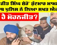 Mohanjit Singh Sheron case: ਮੋਹਨਜੀਤ ਸਿੰਘ ਸ਼ੇਰੋਂ ਕੁੱਟਮਾਰ ਮਾਮਲੇ ’ਚ ਪੰਜਾਬ ਪੁਲਿਸ ਨੇ ਲਿਆ ਸਖ਼ਤ ਐਕਸ਼ਨ