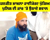 Mohanjit Singh: ਮੋਹਨਜੀਤ ਮਾਮਲਾ ਹਾਈਕੋਰਟ ਪੁੱਜਿਆ, ਪੁਲਿਸ ਦੀ ਜਾਂਚ ’ਤੇ ਉਠਾਏ ਸਵਾਲ