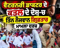 Murder Case Punjab: ਵੈਟਰਨਰੀ ਡਾਕਟਰ ਦੇ ਕਤਲ ਦੇ ਦੋਸ਼-ਚ ਤਿੰਨ ਨੌਜਵਾਨ ਗ੍ਰਿਫ਼ਤਾਰ, ਮਾਮਲਾ ਦਰਜ 