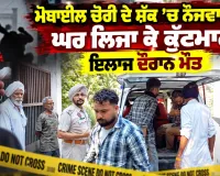 Crime News: ਮੋਬਾਈਲ ਚੋਰੀ ਦੇ ਸ਼ੱਕ ’ਚ ਨੌਜਵਾਨ ਨੂੰ ਘਰ ਲਿਜਾ ਕੇ ਕੁੱਟਮਾਰ, ਇਲਾਜ ਦੌਰਾਨ ਮੌਤ