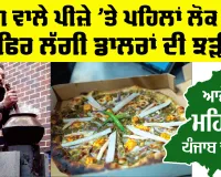 Mustard Greens Pizza: ਸਾਗ ਵਾਲੇ ਪੀਜ਼ੇ ’ਤੇ ਪਹਿਲਾਂ ਲੋਕ ਹੱਸੇ, ਫਿਰ ਲੱਗੀ ਡਾਲਰਾਂ ਦੀ ਝੜੀ
