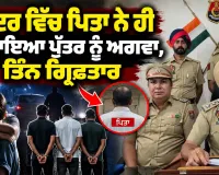 Nakodar News: ਨਕੋਦਰ ਵਿੱਚ ਪਿਤਾ ਨੇ ਹੀ ਕਰਵਾਇਆ ਪੁੱਤਰ ਨੂੰ ਅਗਵਾ, ਤਿੰਨ ਗ੍ਰਿਫ਼ਤਾਰ