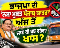 Nasha Mukt Punjab Yatra: ਭਾਜਪਾ ਦੀ ‘ਨਸ਼ਾ ਮੁਕਤ ਪੰਜਾਬ ਯਾਤਰਾ’ ਅੱਜ ਤੋਂ, ਜਾਣੋ ਕੀ ਕੁਝ ਰਹੇਗਾ ਖਾਸ?