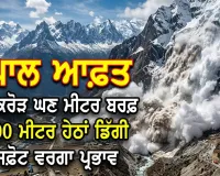 Nepal Disaster: ਨੇਪਾਲ ਆਫ਼ਤ : 2.5 ਕਰੋੜ ਘਣ ਮੀਟਰ ਬਰਫ਼ 2,000 ਮੀਟਰ ਹੇਠਾਂ ਡਿੱਗੀ, ਵਿਸਫੋਟ ਵਰਗਾ ਪ੍ਰਭਾਵ